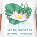 Цветущий лотос. Сила духа.