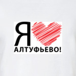 я люблю алтуфьево