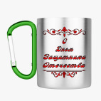 Кружка с карабином