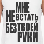 Мне не встать без твоей руки