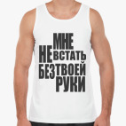 Мне не встать без твоей руки