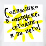 Солнышко в отпуске