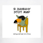  Я захвачу мир