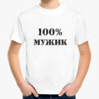 100 % мужик