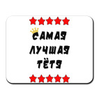 Самая лучшая тетя