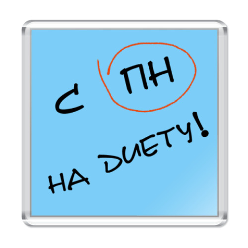Магнит с принтом На диету