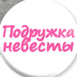 Подружка невесты