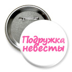 Значок 75 мм Подружка невесты