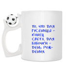 Кружка с футбольным мячиком