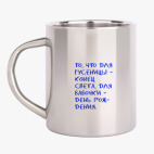 Кружка металлическая