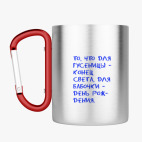 Кружка с карабином