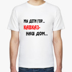 Мы дети гор...