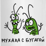 'Мухаха с Бугагой'