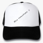 Кепки Trucker
