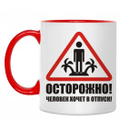ОСТОРОЖНО! человек в отпуске