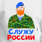 Служу России