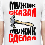 Мужик сказал