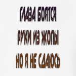 глаза боятся руки из жопы но я не сдаюсь