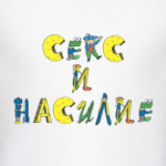 Секс и Насилие