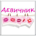 Девичник