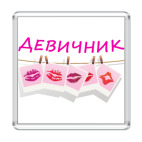 Магнит 6.5 x 6.5 см Девичник