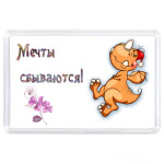 Мечты сбываются!