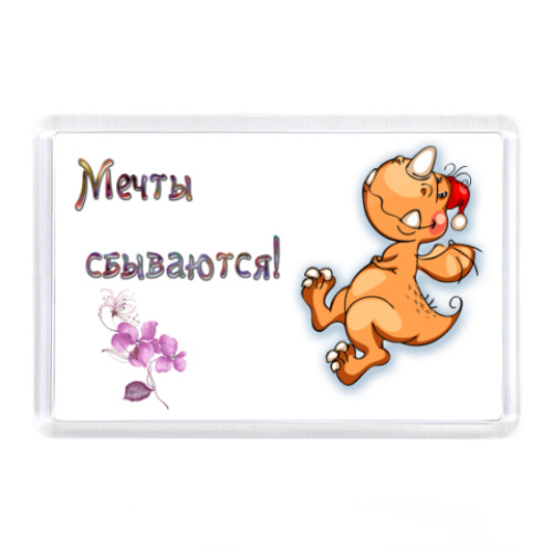 Магнит с принтом  Мечты сбываются!
