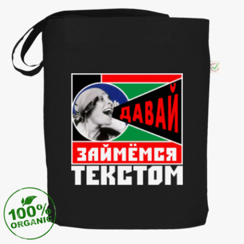 Сумка шоппер с принтом Займемся текстом!