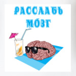 расслабься