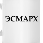 Кружка ЭСМАРХА