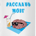 Расслабься