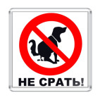  'Не срать!'