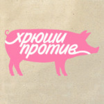 Хрюши против