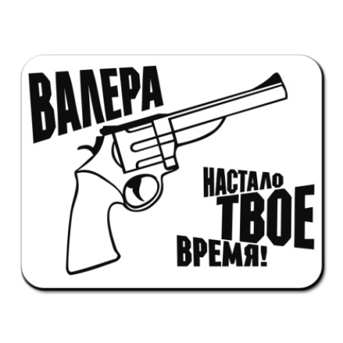Коврик для мыши с принтом  ВАЛЕРА