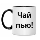 Чай пью!