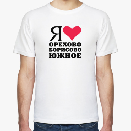 Футболка с принтом Я люблю Орехово Борисово Южное / районы Москвы