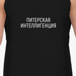 Питерская интеллигенция