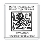 'Предсказание майя'