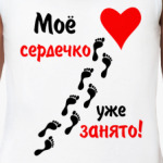 Мое сердечко занято