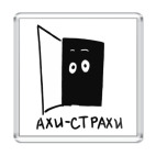 Ахи-Страхи