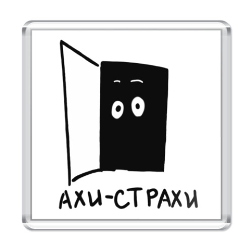 Магнит с принтом Ахи-Страхи