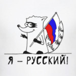 Енот 'Я - Русский'
