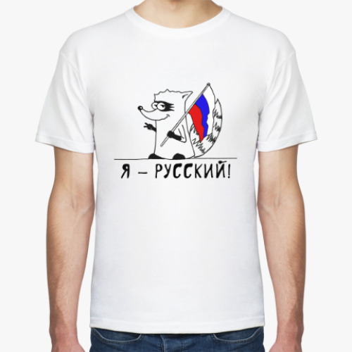 Футболка с принтом Енот 'Я - Русский'