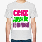 Секс дружбе не помеха