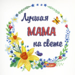 Для самой лучшей мамы