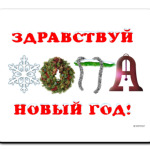Новый год