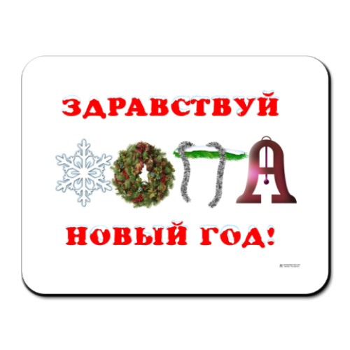 Коврик для мыши с принтом Новый год