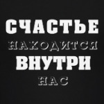 Счастье находится внутри нас