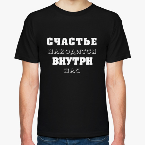 Футболка с принтом Счастье находится внутри нас