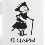 Царь